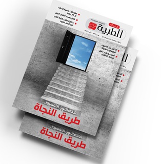 لوگوی کانال تلگرام alttebiah — المجلة الطبية