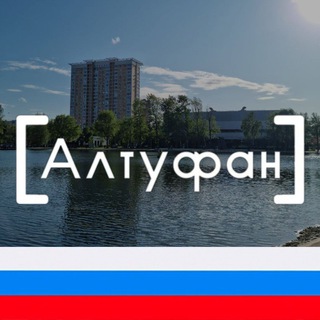 Логотип телеграм канала @altufevskiy — Алтуфан М125