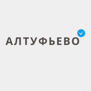 Логотип телеграм канала @altufievo_news — Алтуфьево Новости
