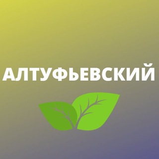 Логотип телеграм канала @altufmsk — Алтуфьевский