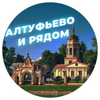 Логотип телеграм канала @altufyevo_i_ryadom — Алтуфьево и рядом