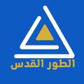 لوگوی کانال تلگرام alturalquds — الطور القدس - Altur Alquds