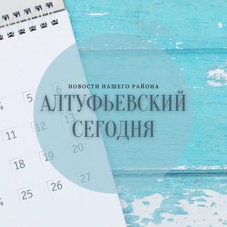 Логотип телеграм канала @altyhka — Алтуфьевский сегодня