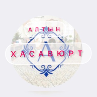Логотип телеграм канала @altyn_company_has — Ковры Алтын-Хасавюрт