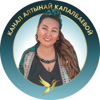 Логотип телеграм канала @altynaikapalbaeva — Канал Алтынай Капалбаевой