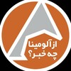 لوگوی کانال تلگرام aluminajajarmco — از آلومینا چه خبر؟