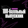 Логотип телеграм канала @alumni100 — Выпускники 100-балльного