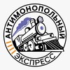 Логотип телеграм канала @alumniantitrust — АНТИМОНОПОЛЬНЫЙ ЭКСПРЕСС
