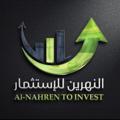 Telegram kanalining logotibi aluvfhb — شركة النهرين الاستثمار