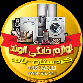 لوگوی کانال تلگرام alvand_baneh — 🌐لوازم خانگي بانه كالا🌐