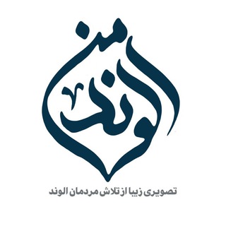 Logo saluran telegram alvand_man — الوند من