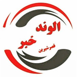 لوگوی کانال تلگرام alvandkhabar — الوند خبر قصرشیرین