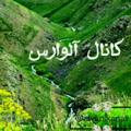 لوگوی کانال تلگرام alvarskanali — کانال آلوارس