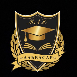 Логотип телеграм канала @alvasar_official — МАН «Альвасар»