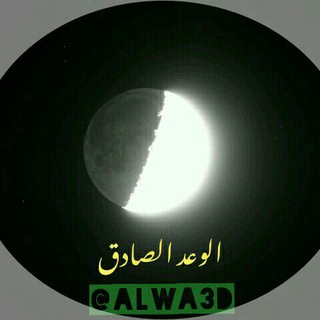 لوگوی کانال تلگرام alwa3dalhak — الوعد الصادق