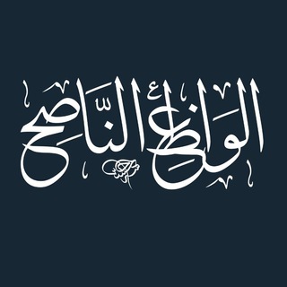 لوگوی کانال تلگرام alwa3z — قناة || الواعظ الناصح
