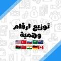 لوگوی کانال تلگرام alwaa177 — قناه توزيع ارقام مجاني