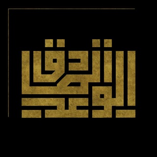 لوگوی کانال تلگرام alwaad_alsadek — الوعـد الصادقہ |°