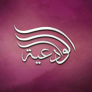 لوگوی کانال تلگرام alwad3ya — الشيخة أم عبدالله الوادعية