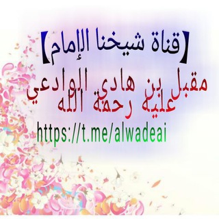لوگوی کانال تلگرام alwadeai — ☑الٳمام مقبل الوادعي⛔