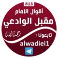 Logo saluran telegram alwadieii1 — أقوال الإمام مقبل الوادعي