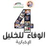 شعار قناة تلجرام alwafaahebron — الوفاء للخليل الاخبارية
