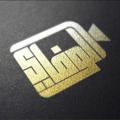 Logo saluran telegram alwafay — الوفاي للإنتاج الفني