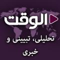 Logo saluran telegram alwaghtfarsi — الوقت فارسی