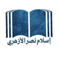 Telegram channel إسلام الأزهري logo