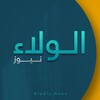 Telegram channel الولاء نيوز | Alwala News logo