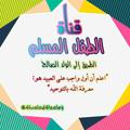 Logo saluran telegram alwaladalsaleh — قناة الطفل المسلم 🌹