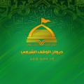 Logo saluran telegram alwaqfalshiai — ديوان الوقف الشيعي