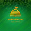 لوگوی کانال تلگرام alwaqfalshiai — ديوان الوقف الشيعي