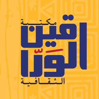 لوگوی کانال تلگرام alwaraqin — مكتبة الوراقين الثقافية/السودان AL-Waraqin Sudan