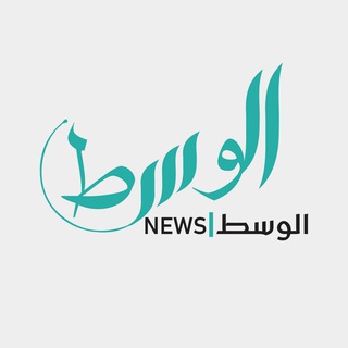 لوگوی کانال تلگرام alwasatnewsiraq — الوسط نيوز