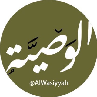 لوگوی کانال تلگرام alwasiyyah — ◇الـــوصـــيّــــة للعلوم الشّرعيّة◇