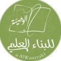 Logo saluran telegram alwasiyyah1 — الوصيّة للبناء العلمي