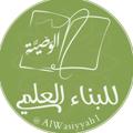 Telegram channel الوصيّة للبناء العلمي logo