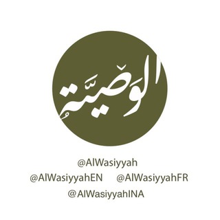 Logo de la chaîne télégraphique alwasiyyahfr - ▫️Al-Wasiyyah FR▫️