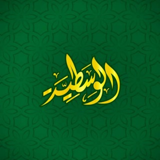 Logo de la chaîne télégraphique alwassatiya - AL - WASSATIYA (Le juste milieu)