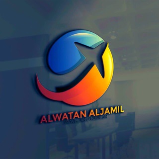 Logo saluran telegram alwatan_co — شركة رحلة الوطن الجميل للسفر والسياحة
