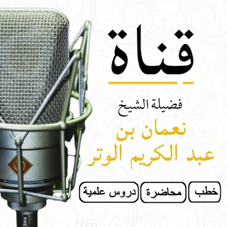 لوگوی کانال تلگرام alwatarnoman — قناة الشيخ / نعمان بن عبدالكريم الوتر حفظه الله