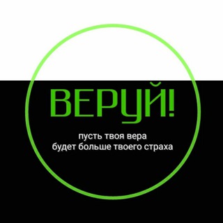 Логотип телеграм -каналу always_believe_it — Веруй!