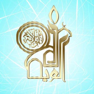 Logo saluran telegram alwelayah_net — دارالولاية للثقافة والإعلام
