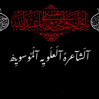 لوگوی کانال تلگرام alweyaamosaweyarrrr2626 — آلّشآعرهً آلــــّعــلّويِـــه آلّمٌوسويِــــۿ