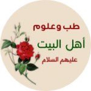 لوگوی کانال تلگرام alwumahlalpyet — طب وعلوم اهل البيت ع
