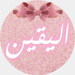 لوگوی کانال تلگرام alyaaqen — ❄🎀💕 اليقين alyaaqen1 💕🎀❄