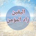 Logo saluran telegram alyakeenzadalmoamen — نور العلم بالله...سلسلة اليقين زاد المؤمن.. الأسماء الحسنى