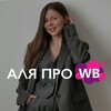 Telegram channel ALYATREND | Аля про WB, Lamoda, Я.Маркет logo