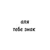 Логотип телеграм канала @alyatebeznakk — аля, тебе знак